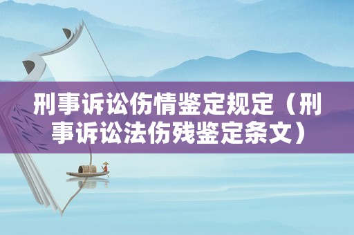 刑事訴訟傷情鑒定規定（刑事訴訟法傷殘鑒定條文）