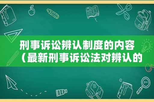 刑事訴訟辨認制度的內容（最新刑事訴訟法對辨認的規定）