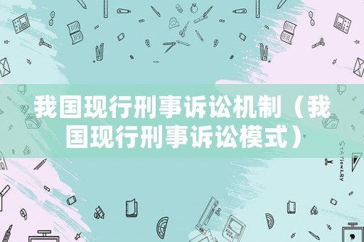 我國現行刑事訴訟機制（我國現行刑事訴訟模式）