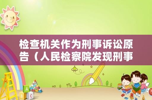 檢查機關作為刑事訴訟原告（人民檢察院發(fā)現(xiàn)刑事訴訟活動中的違法行為）