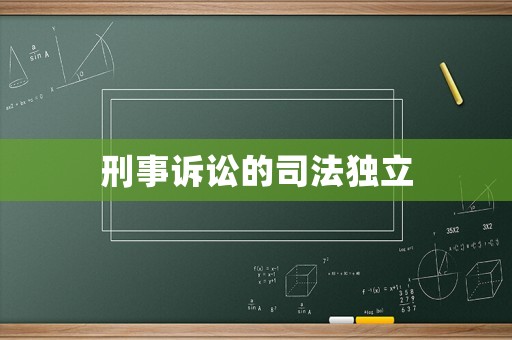 刑事訴訟的司法獨立
