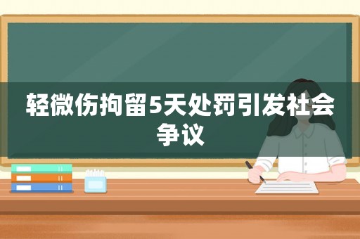 輕微傷拘留5天處罰引發社會爭議