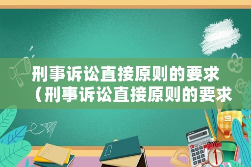 刑事訴訟直接原則的要求（刑事訴訟直接原則的要求有哪些）