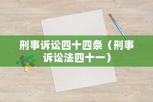 刑事訴訟四十四條（刑事訴訟法四十一）