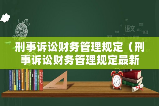 刑事訴訟財務管理規定（刑事訴訟財務管理規定最新）