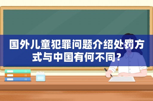 國外兒童犯罪問題介紹處罰方式與中國有何不同？
