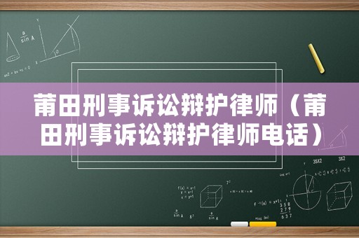 莆田刑事訴訟辯護律師（莆田刑事訴訟辯護律師電話）