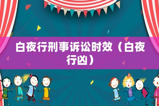白夜行刑事訴訟時(shí)效（白夜行兇）