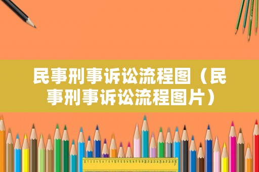 民事刑事訴訟流程圖（民事刑事訴訟流程圖片）