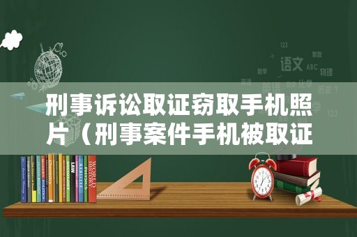 刑事訴訟取證竊取手機(jī)照片（刑事案件手機(jī)被取證）