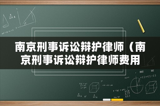 南京刑事訴訟辯護律師（南京刑事訴訟辯護律師費用）