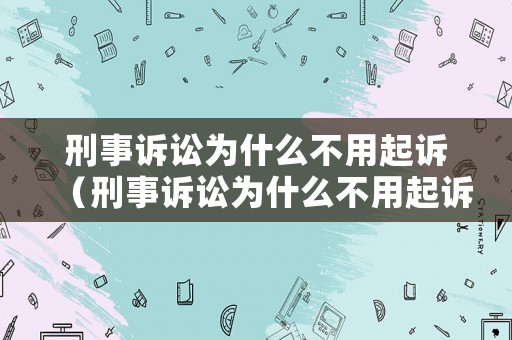 刑事訴訟為什么不用起訴（刑事訴訟為什么不用起訴呢）