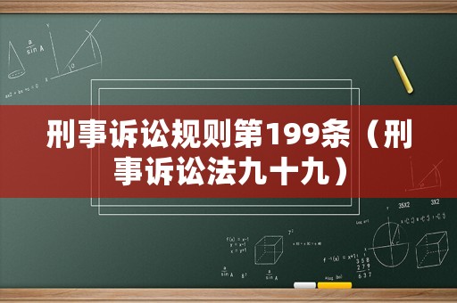 刑事訴訟規(guī)則第199條（刑事訴訟法九十九）