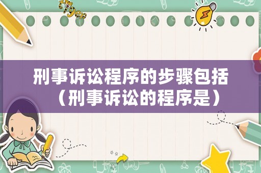刑事訴訟程序的步驟包括（刑事訴訟的程序是）