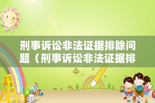 刑事訴訟非法證據排除問題（刑事訴訟非法證據排除規則的適用）