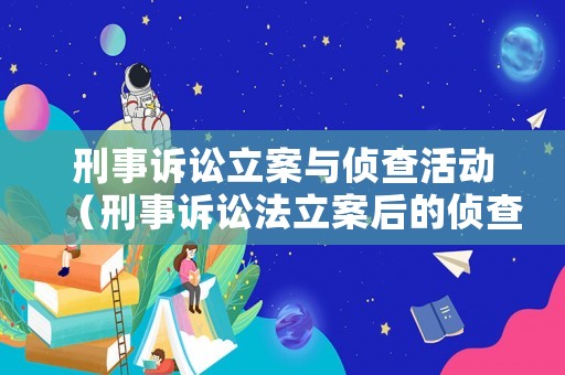 刑事訴訟立案與偵查活動(dòng)（刑事訴訟法立案后的偵查期限）
