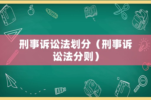 刑事訴訟法劃分（刑事訴訟法分則）