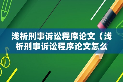 淺析刑事訴訟程序論文（淺析刑事訴訟程序論文怎么寫）