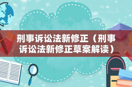 刑事訴訟法新修正（刑事訴訟法新修正草案解讀）