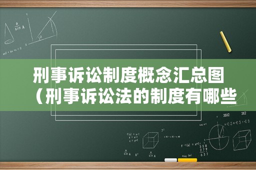 刑事訴訟制度概念匯總圖（刑事訴訟法的制度有哪些）