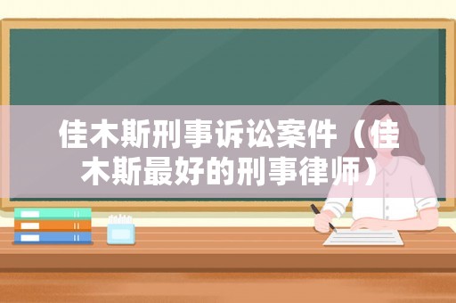 佳木斯刑事訴訟案件（佳木斯最好的刑事律師）