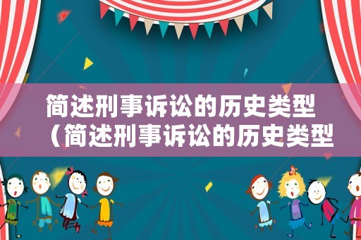 簡述刑事訴訟的歷史類型（簡述刑事訴訟的歷史類型有哪幾種）