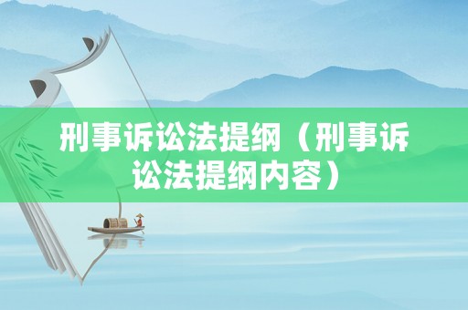 刑事訴訟法提綱（刑事訴訟法提綱內(nèi)容）