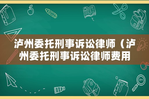 瀘州委托刑事訴訟律師（瀘州委托刑事訴訟律師費用）