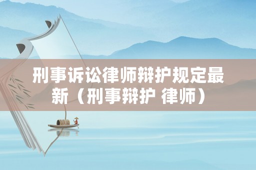 刑事訴訟律師辯護規定最新（刑事辯護 律師）