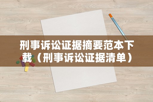 刑事訴訟證據摘要范本下載（刑事訴訟證據清單）