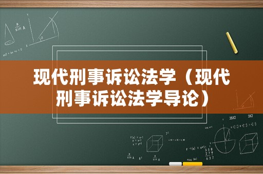 現代刑事訴訟法學（現代刑事訴訟法學導論）