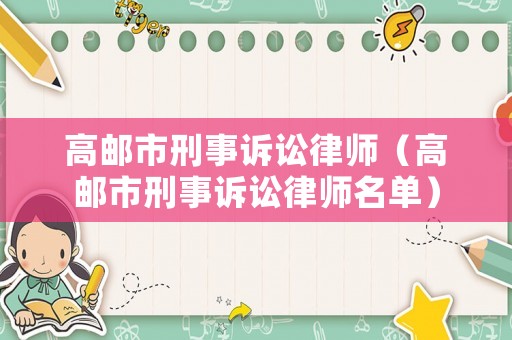 高郵市刑事訴訟律師（高郵市刑事訴訟律師名單）