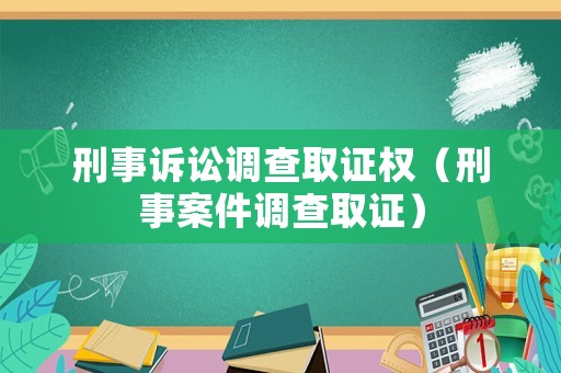 刑事訴訟調查取證權（刑事案件調查取證）