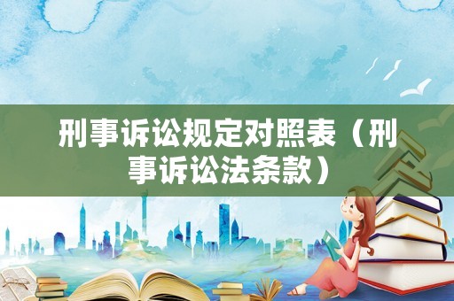 刑事訴訟規(guī)定對照表（刑事訴訟法條款）