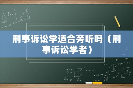 刑事訴訟學適合旁聽嗎（刑事訴訟學者）