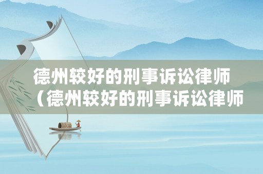 德州較好的刑事訴訟律師（德州較好的刑事訴訟律師是誰）