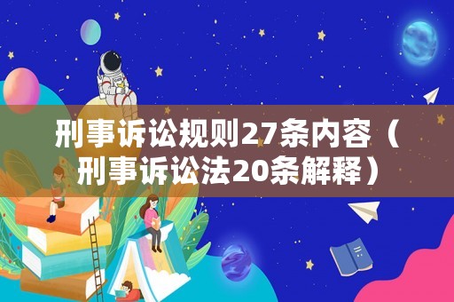 刑事訴訟規則27條內容（刑事訴訟法20條解釋）