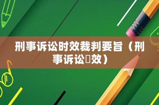 刑事訴訟時效裁判要旨（刑事訴訟吋效）