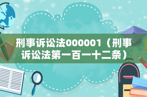刑事訴訟法000001（刑事訴訟法第一百一十二條）
