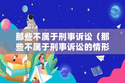 那些不屬于刑事訴訟（那些不屬于刑事訴訟的情形）