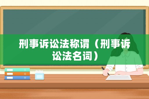 刑事訴訟法稱謂（刑事訴訟法名詞）