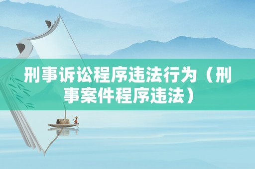 刑事訴訟程序違法行為（刑事案件程序違法）
