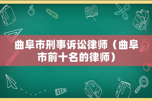 曲阜市刑事訴訟律師（曲阜市前十名的律師）