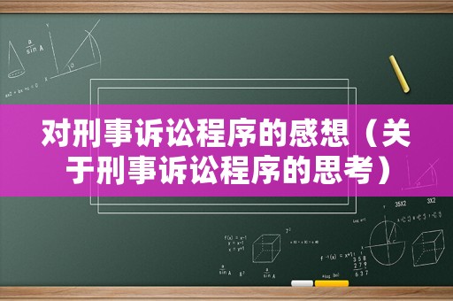 對刑事訴訟程序的感想（關于刑事訴訟程序的思考）