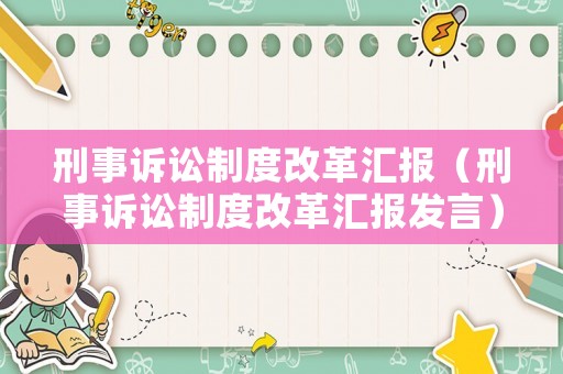 刑事訴訟制度改革匯報（刑事訴訟制度改革匯報發言）