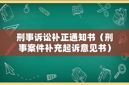 刑事訴訟補正通知書（刑事案件補充起訴意見書）