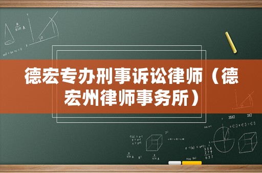 德宏專辦刑事訴訟律師（德宏州律師事務(wù)所）