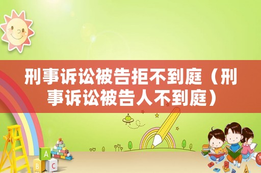 刑事訴訟被告拒不到庭（刑事訴訟被告人不到庭）