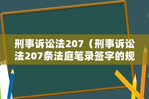刑事訴訟法207（刑事訴訟法207條法庭筆錄簽字的規定）