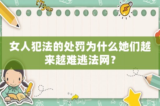 女人犯法的處罰為什么她們越來越難逃法網？